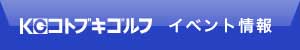 コトブキゴルフ キャンペーン一覧